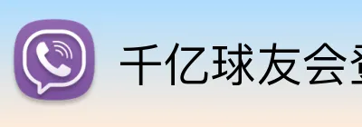 千亿球友会登录入口 Logo